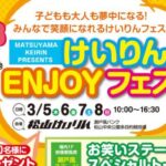 けいりんENJOYフェス