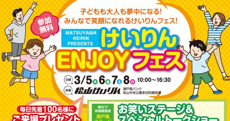 けいりんENJOYフェス