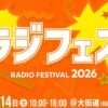 ラジフェス2026