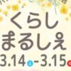 くらしまるしぇ