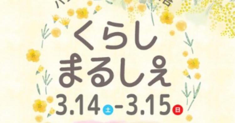 くらしまるしぇ