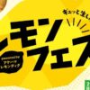 ギュッと生しぼり！レモンフェス