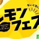 ギュッと生しぼり！レモンフェス