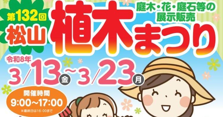 第132回 松山植木まつり