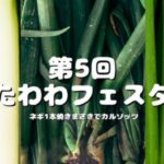 第5回 たわわフェスタ