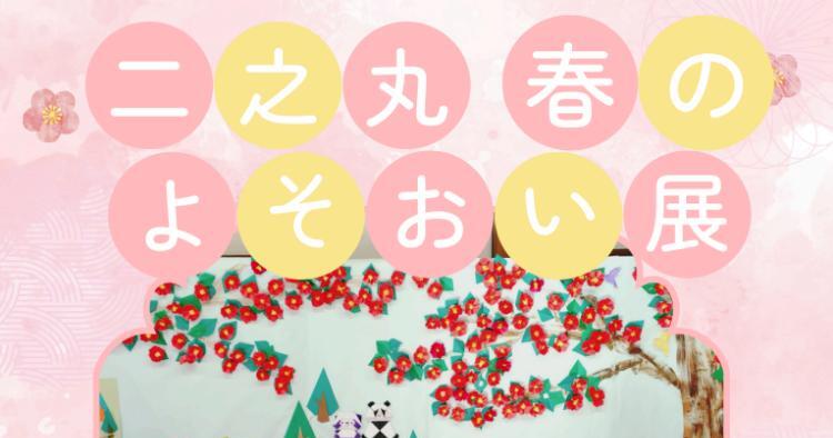 二之丸春のよそおい展