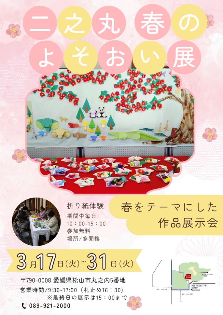 二之丸春のよそおい展