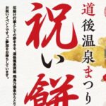 道後温泉まつり2026