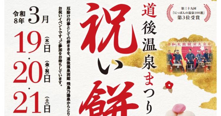 道後温泉まつり2026