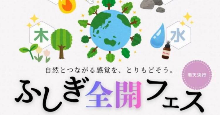 ふしぎ全開フェス