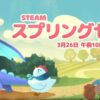 Steamスプリングセール2026