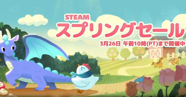 Steamスプリングセール2026