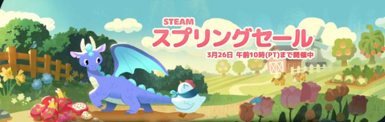Steamスプリングセール2026