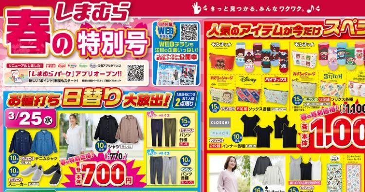 しまむら03250329