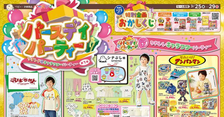 バースデイ03250329