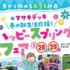 春の新生活応援！ハッピースプリングフェア！