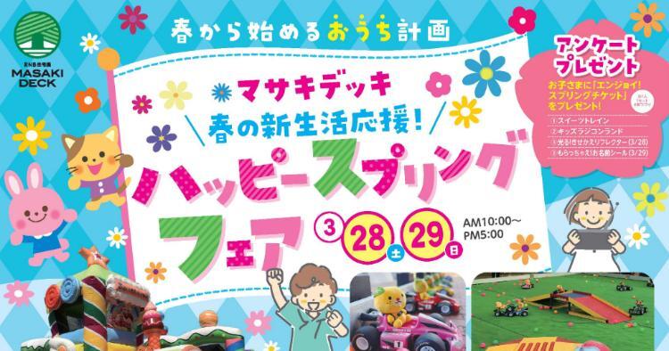 春の新生活応援！ハッピースプリングフェア！