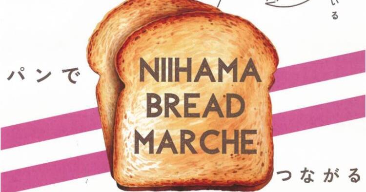 にいはまパンマルシェ VOL.2
