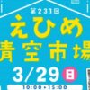 第231回 えひめ青空市場
