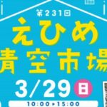 第231回 えひめ青空市場