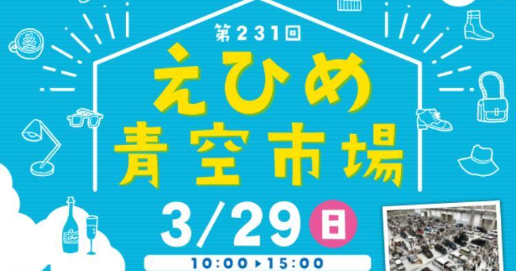 第231回 えひめ青空市場