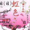 第十五回 虹色さくらまつり
