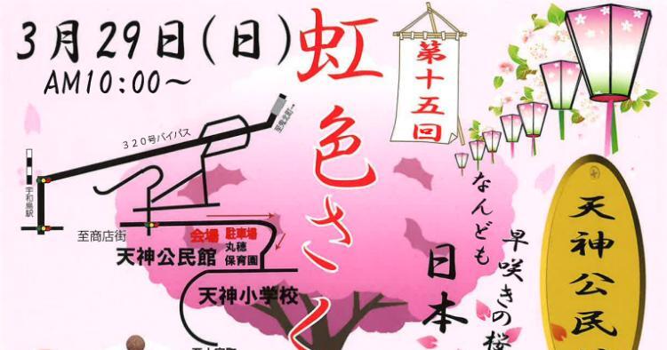 第十五回 虹色さくらまつり