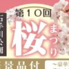 第10回 石手川公園桜まつり