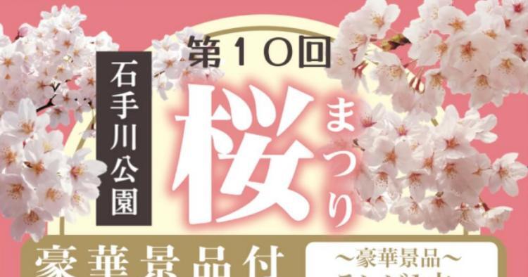 第10回 石手川公園桜まつり