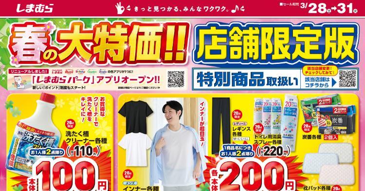 しまむら03280331