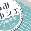 うみマルシェ4/1