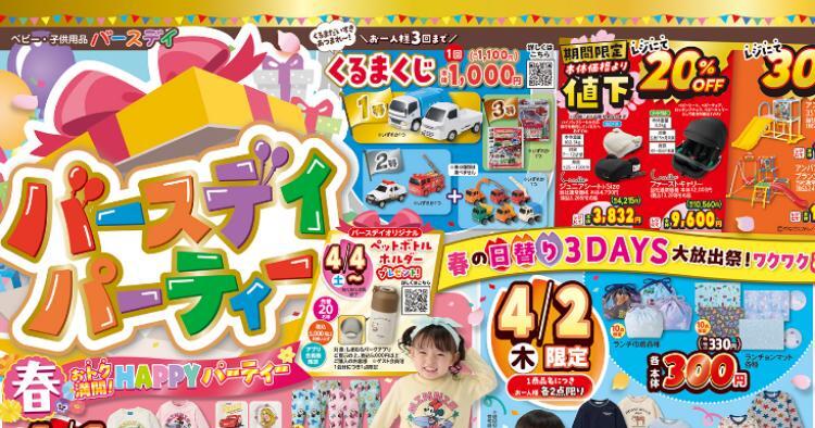 バースデイ04010405