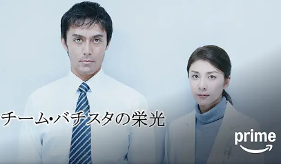 チーム･バチスタの栄光