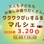 ワクワクぴぃすふるマルシェ3/20