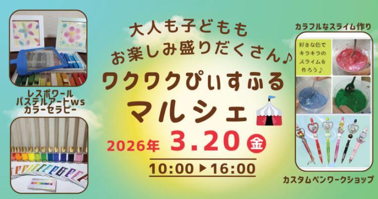 ワクワクぴぃすふるマルシェ3/20