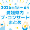 【2026年4月～6月】愛媛県内のライブ・コンサート情報まとめ