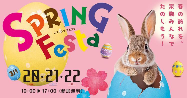 スプリング フェスタ