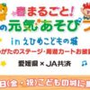 JA共済 春まるごと！愛顔の元気あそびフェス