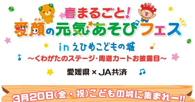 JA共済 春まるごと！愛顔の元気あそびフェス