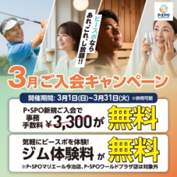PSPO3月キャンペーンバナー