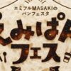 ～えみぱんフェス～