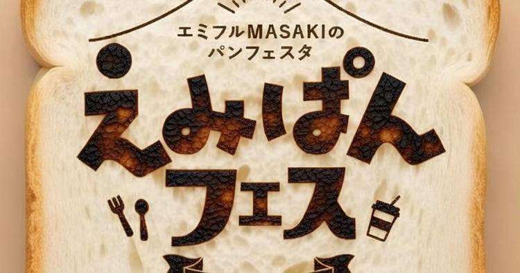 ～えみぱんフェス～