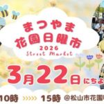 まつやま花園日曜市3/22