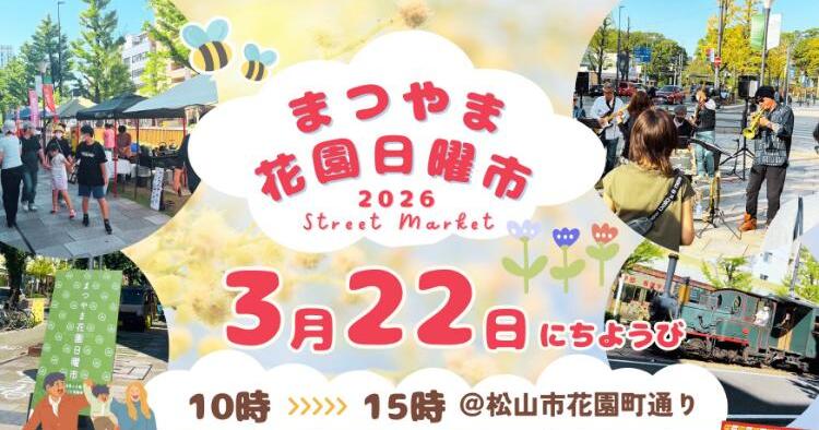 まつやま花園日曜市3/22