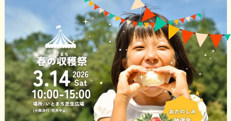 いとまち 春の収穫祭