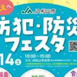JA松山市防犯・防災フェスタ