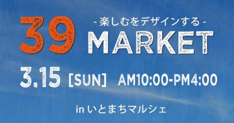 39MARKET-楽しむをデザインする-