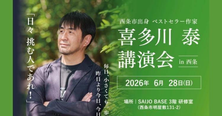 喜多川泰 講演会 in 西条