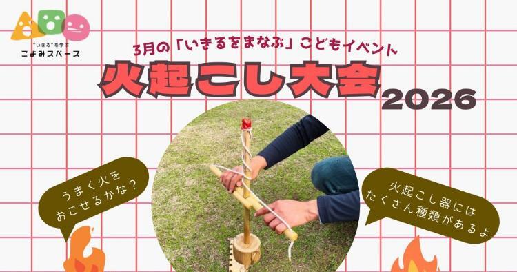 火起こし大会2026