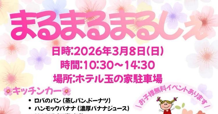第22回 まるまるまるしぇ